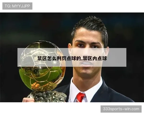 点球踢出后其他队员提前进入禁区，判罚规则详解